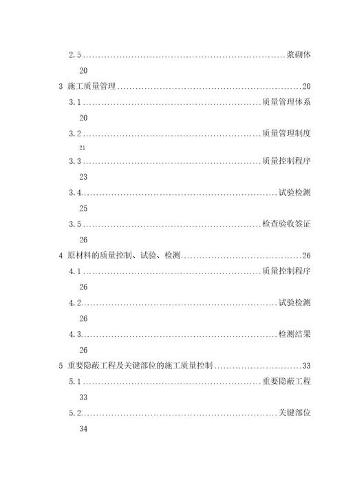 上库蓄水安全鉴定施工质量自检报告输水系统进口土建工程共53页doc