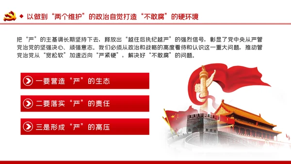 把严的主基调长期坚持下去从严治党PPT党课