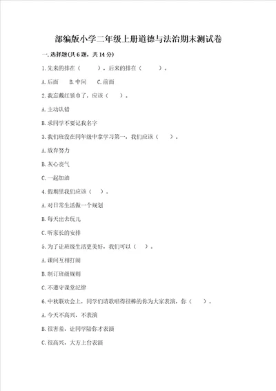 部编版小学二年级上册道德与法治期末测试卷带答案轻巧夺冠