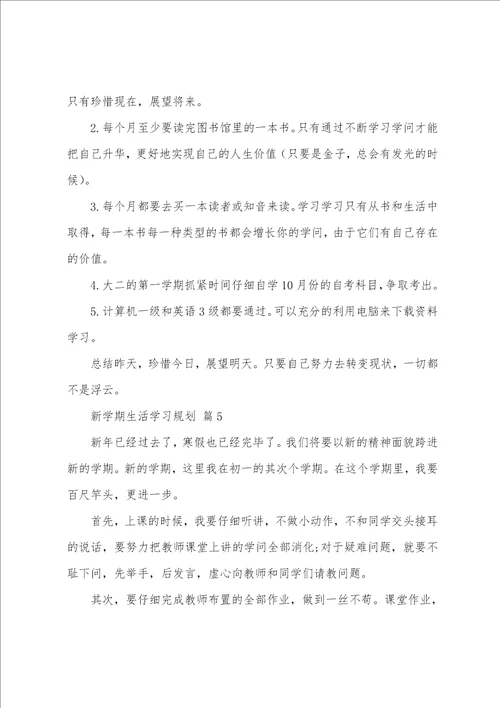 新学期生活学习计划15篇