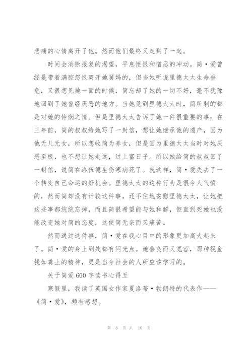 简爱600字读书心得范文5篇.docx