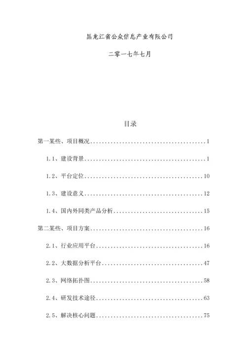 农业植保大数据运营平台项目建设方案样本.docx