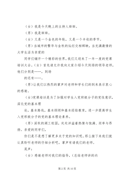 第一篇：党课培训主持词党课培训主持词.docx