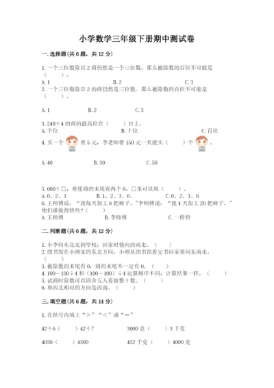 小学数学三年级下册期中测试卷及参考答案【a卷】.docx