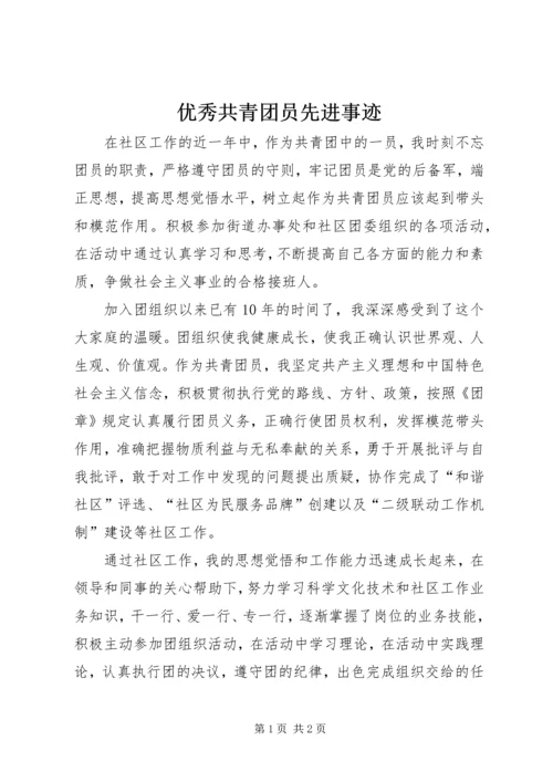 优秀共青团员先进事迹_1 (5).docx