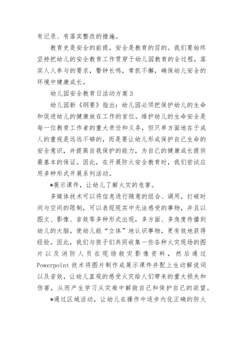 幼儿园安全教育日活动方案.docx