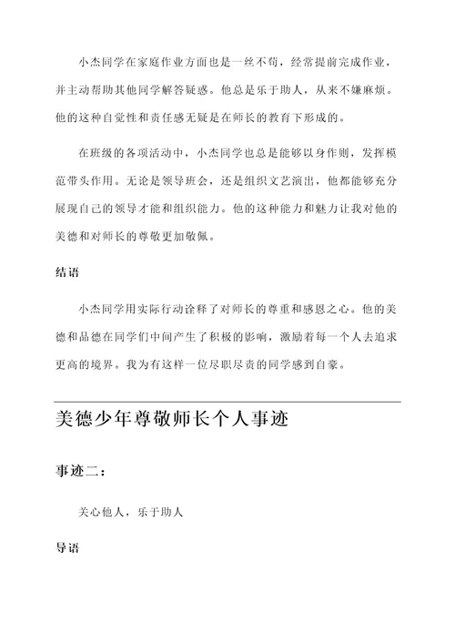 美德少年尊敬师长个人事迹
