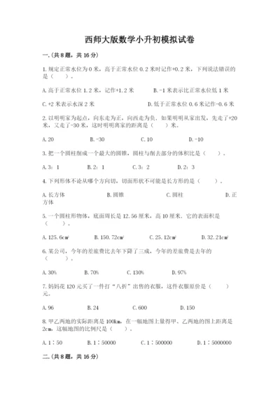 西师大版数学小升初模拟试卷及答案（网校专用）.docx