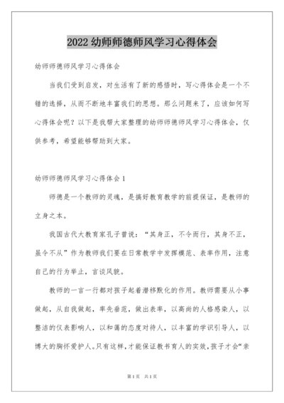 2022幼师师德师风学习心得体会.docx