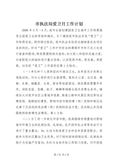 市执法局爱卫月工作计划 (4).docx