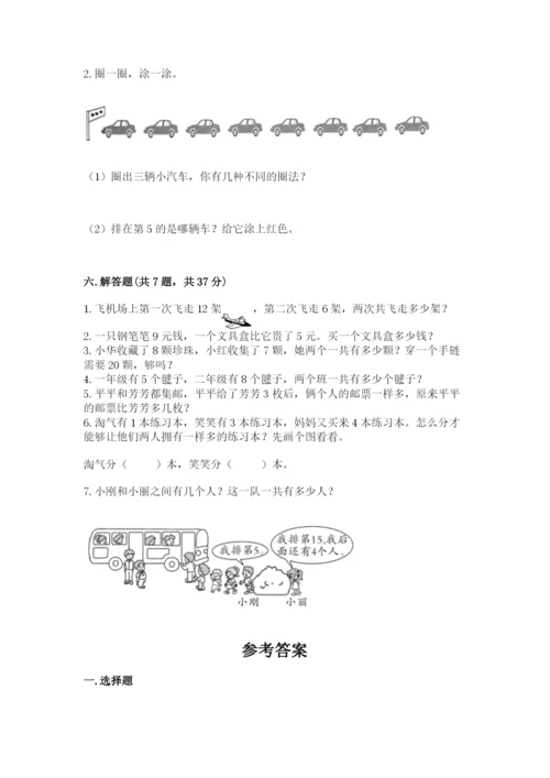 人教版一年级上册数学期末测试卷附完整答案（精品）.docx