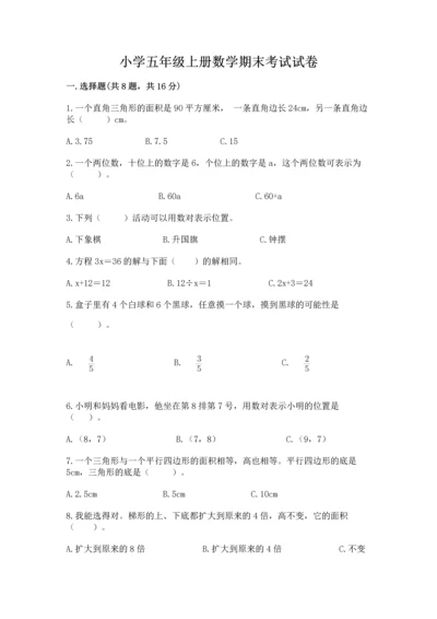 小学五年级上册数学期末考试试卷精品（历年真题）.docx