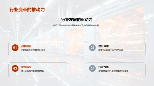 机械科技：新时代篇章