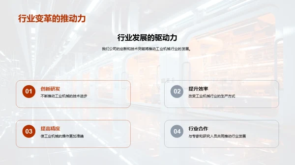 机械科技：新时代篇章