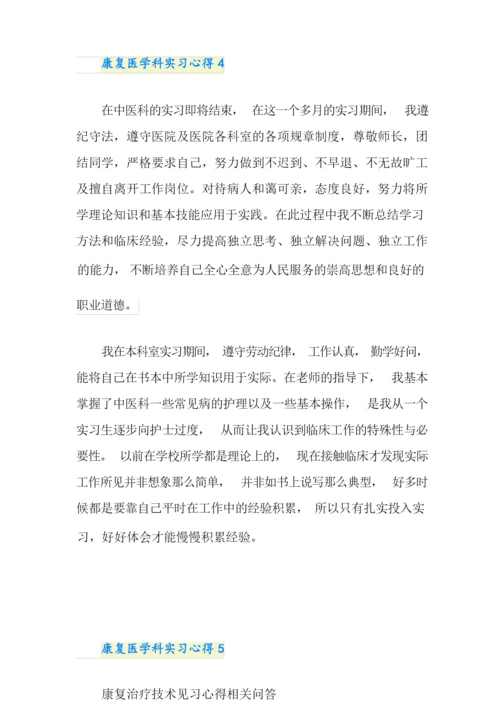 康复医学科实习心得.docx