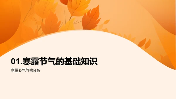 寒露时节的气候解读