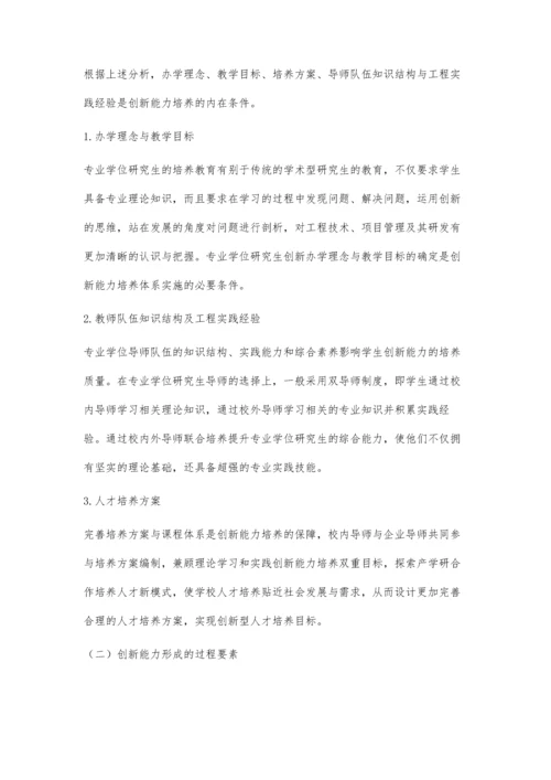专业学位研究生创新能力影响因素与培养路径探讨.docx