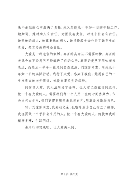 学习刘琼芳先进事迹心得体会 (2).docx