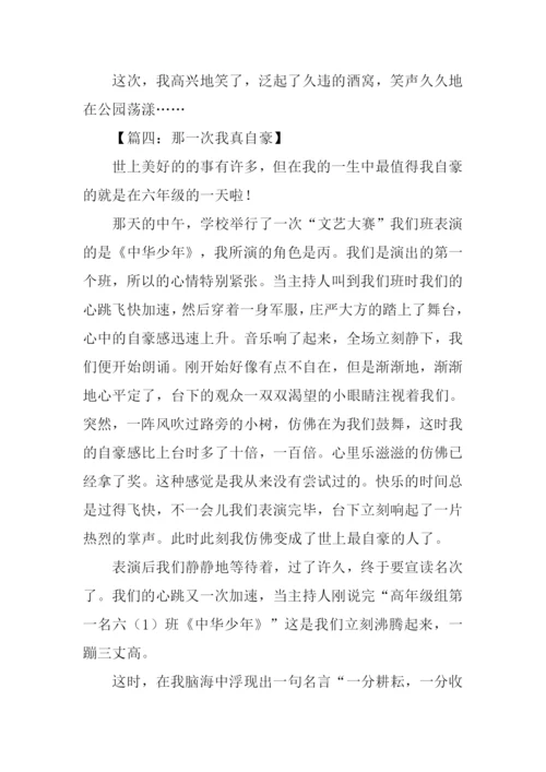 我真自豪作文.docx