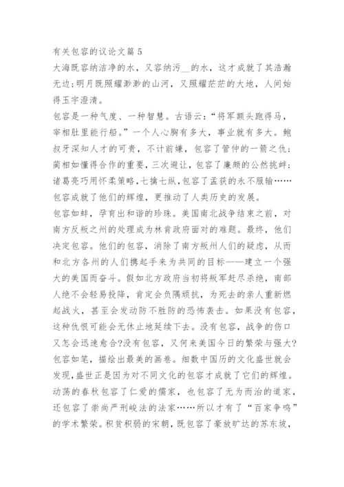 有关包容的议论文.docx