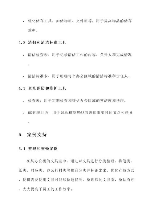 办公楼6s管理方案