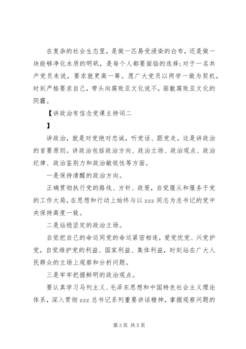 讲政治有信念党课主持词.docx