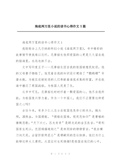 海底两万里小说的读书心得作文5篇.docx