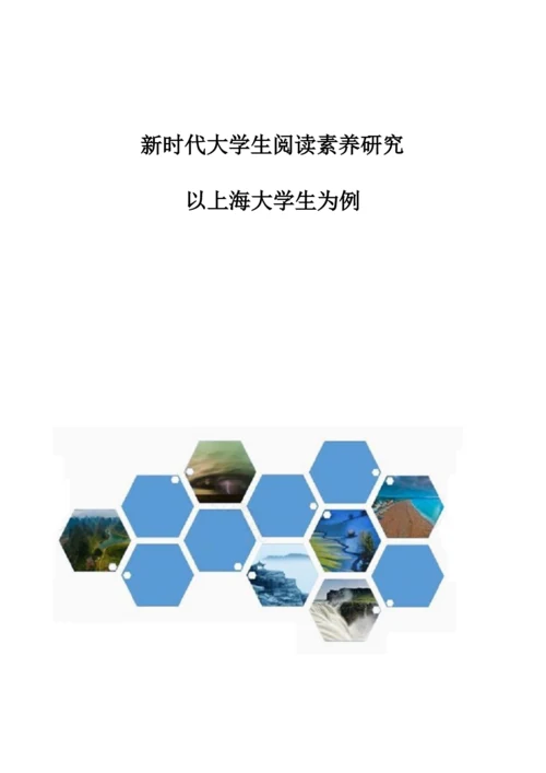 新时代大学生阅读素养研究-以上海大学生为例.docx