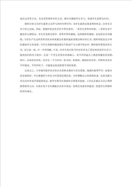 浅谈小学数学教学评价的改革与探索