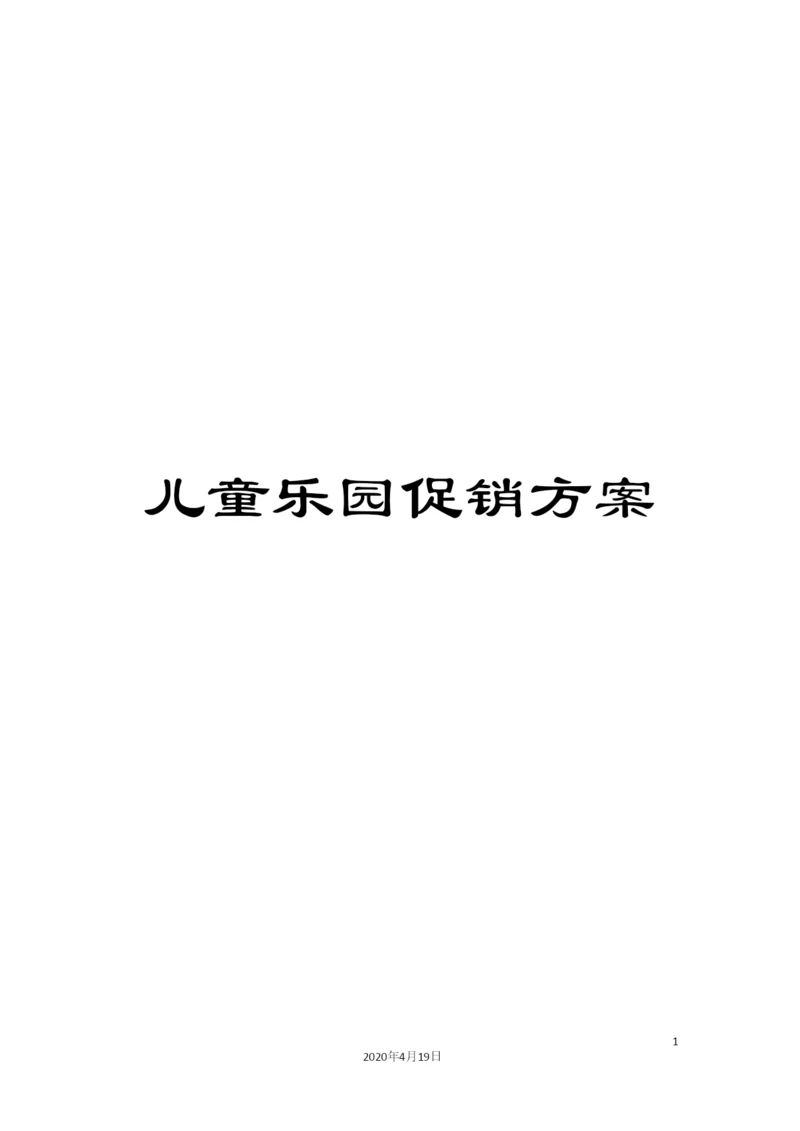 儿童乐园促销方案.docx