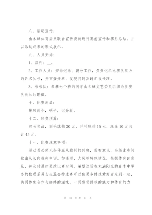 排球比赛策划方案范本.docx