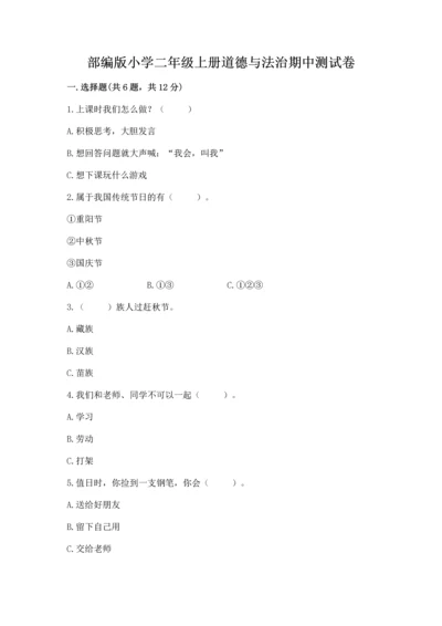 部编版小学二年级上册道德与法治期中测试卷及参考答案（精练）.docx