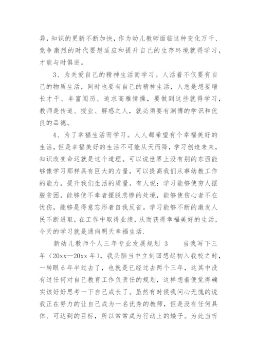 新幼儿教师个人三年专业发展规划.docx