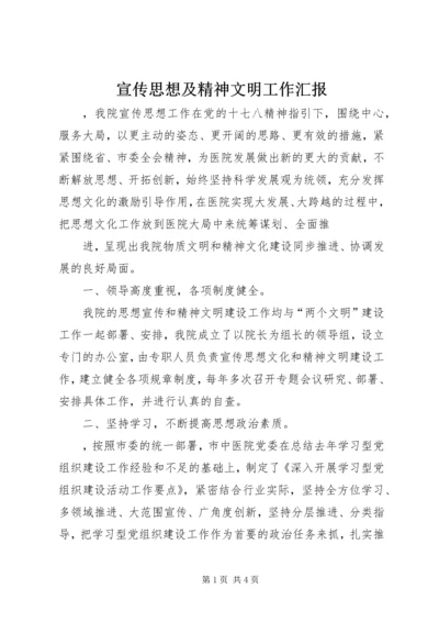 宣传思想及精神文明工作汇报 (5).docx