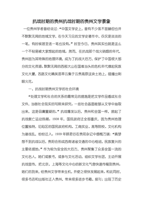 抗战时期的贵州抗战时期的贵州文学景象