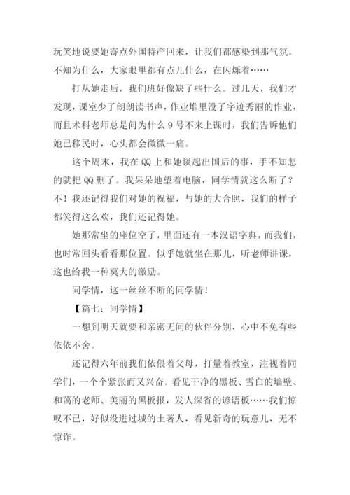 同学情作文500字.docx