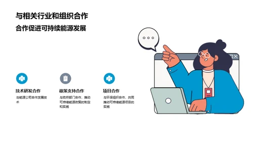 绿色未来：能源转型