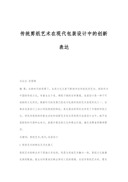 传统剪纸艺术在现代包装设计中的创新表达.docx