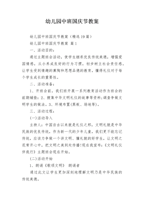 幼儿园中班国庆节教案.docx