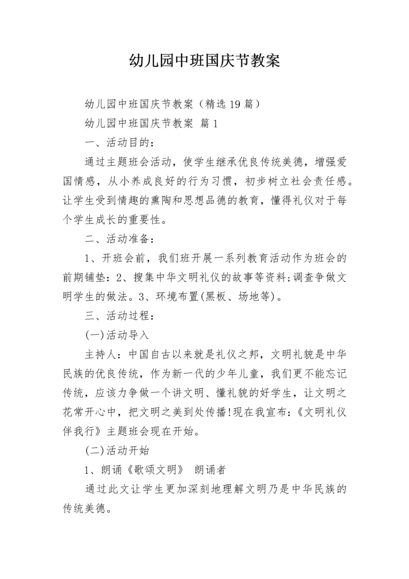 幼儿园中班国庆节教案.docx