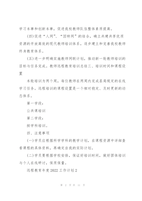 远程教育年度2022工作计划.docx