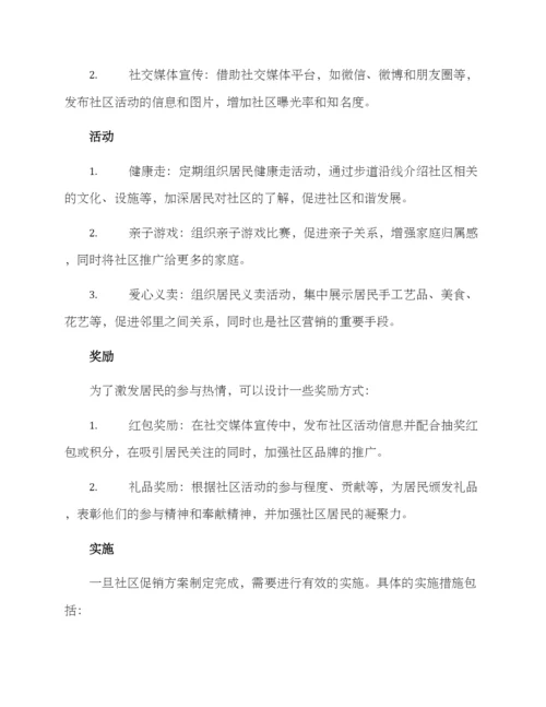 社区促销方案.docx