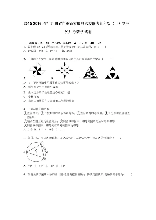 四川省自贡市富顺县六校联考九年级上第三次月考数学试卷含答案解析