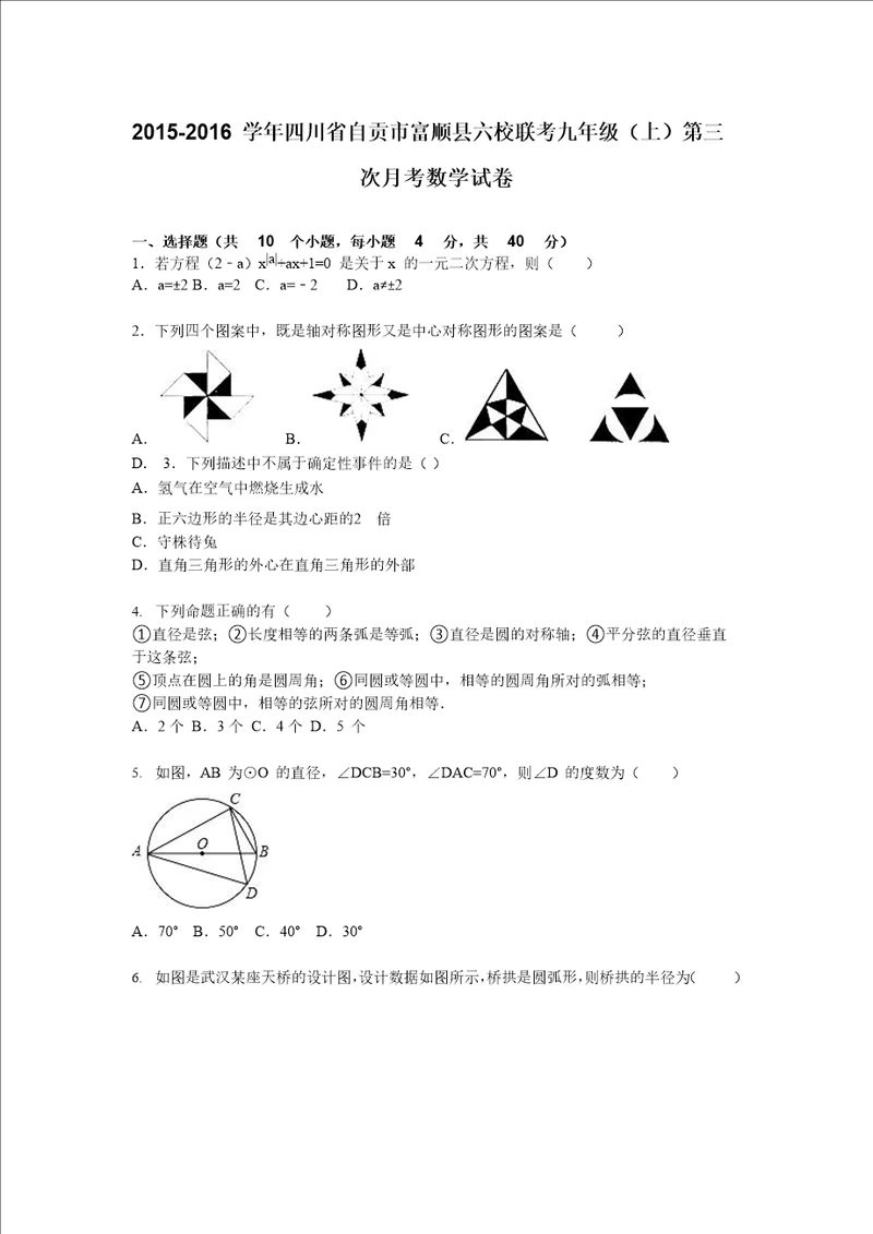 四川省自贡市富顺县六校联考九年级上第三次月考数学试卷含答案解析