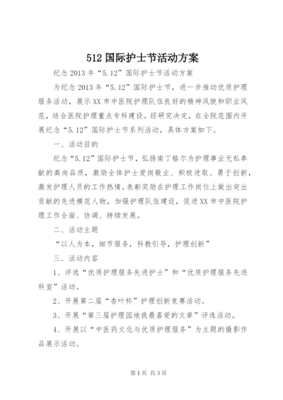 512国际护士节活动方案.docx