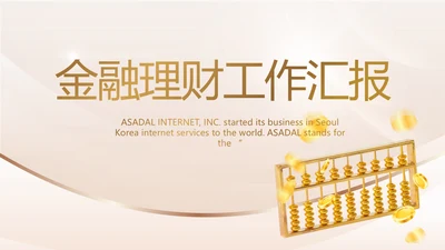 金算盘金融投资理财工作汇报动态PPT