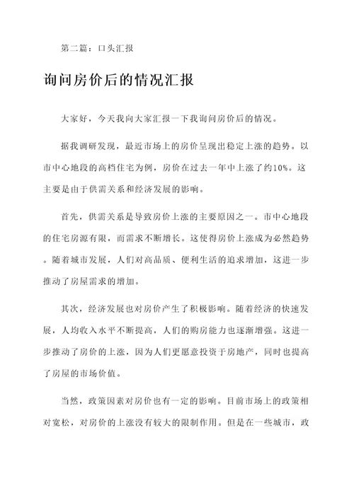 询问房价后的情况汇报