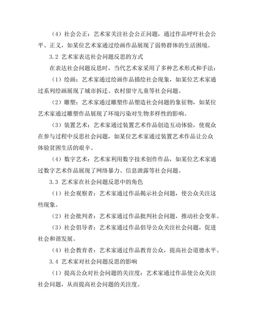 当代艺术家对社会问题的反思