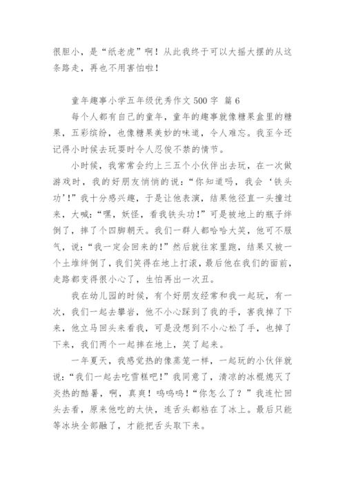童年趣事小学五年级优秀作文500字.docx