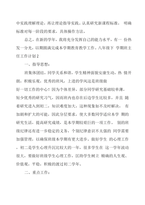 八级下学期班主任工作计划.docx